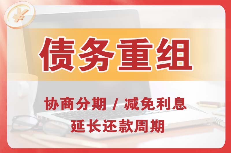 乌达债务重组