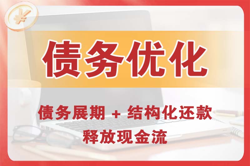 乌达债务优化