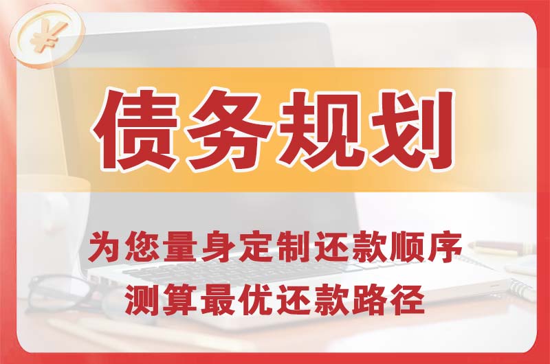 乌达债务规划